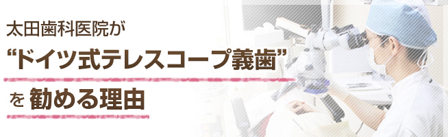太田歯科医院がドイツ式テレスコープ義歯を勧める理由
