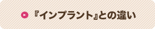 インプラントの問題点