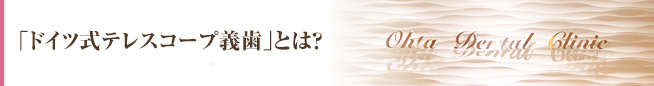 ドイツ式特殊義歯 「テレスコープ」とは？