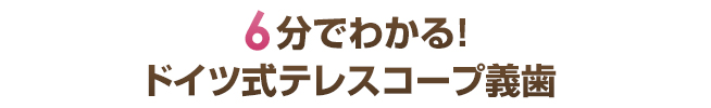 6分でわかる！ドイツ式テレスコープの仕組み