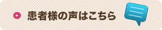 患者様の声はこちら