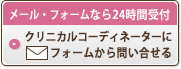 クリニカルコーディネーターにメールで問合せ