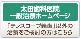 太田歯科医院一般治療ホームページ