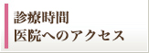 営業時間店舗へのアクセス