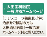 太田歯科医院一般治療ホームページ