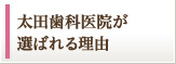 太田歯科医院が選ばれる理由