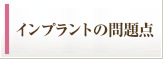 インプラントの問題点