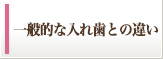 普通の入れ歯との違い