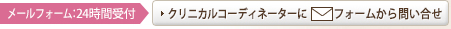 クリニカル・コーディネーターにメールで問合せ