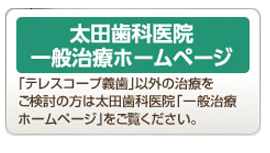 太田歯科医院一般治療ホームページ