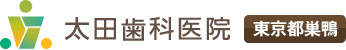 太田歯科医院東京都巣鴨