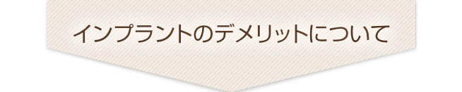 インプラントのデメリットについて