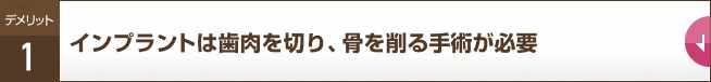 インプラントは歯肉を切り、骨を削る手術が必要