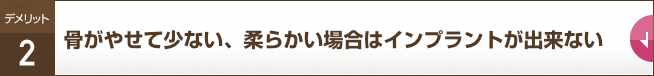 骨がやせて少ない、柔らかい場合はインプラントが出来ない