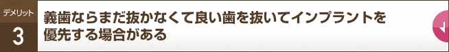 義歯ならまだ抜かなくて良い歯を抜いてインプラントを優先する場合がある