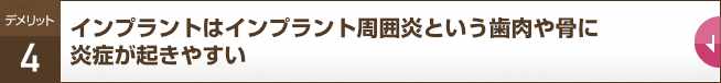 インプラントはインプラント周囲炎という歯肉や骨に炎症が起きやすい