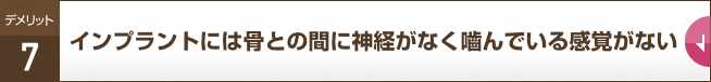 インプラントには骨との間に神経がなく嚙んでいる感覚がない