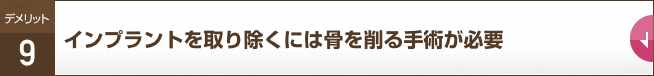 インプラントを取り除くには骨を削る手術が必要