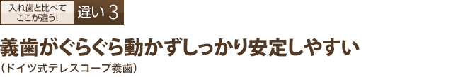 義歯がぐらぐら動かずしっかり安定しやすい