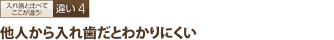 他人から入れ歯だとわかりにくい