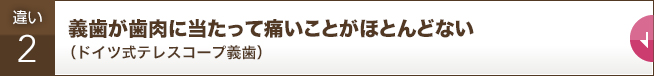 義歯が歯肉に当たって痛いことがほとんどない