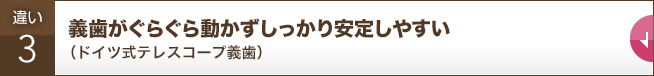 義歯がぐらぐら動かずしっかり安定しやすい