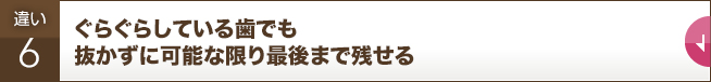 ぐらぐらしている歯でも抜かずに可能な限り最後まで残せる