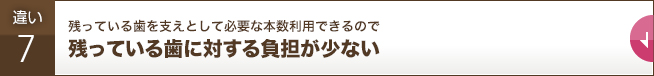 残っている歯に対する負担が少ない