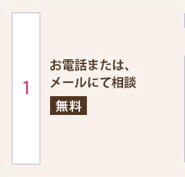 お電話または、メールにて無料相談