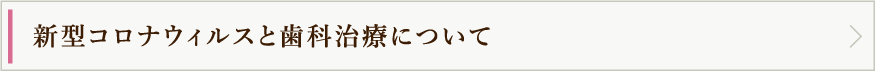 新型コロナウィルスと歯科治療について