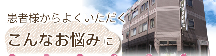 東京の入れ歯・義歯を治療したい患者さまからよくいただくこんなお悩み