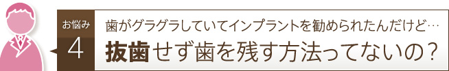 抜歯せず歯を残す方法ってないの？