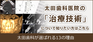 太田歯科医院の「治療技術」について知りたい方はこちら