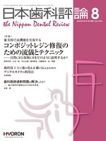 日本歯科評論2016年8月号