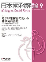 日本歯科評論2016年9月号