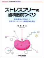 ストレスフリーの歯科医院づくり