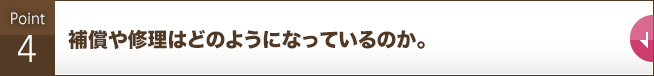 補償や修理はどのようになっているのか。