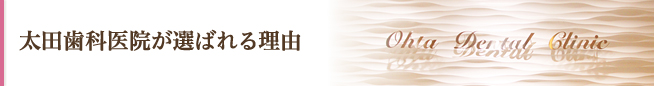 太田歯科医院が選ばれる理由