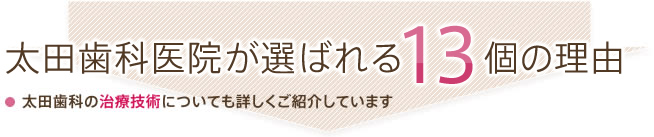 太田歯科医院が選ばれる理由