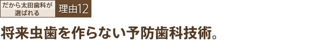 将来虫歯を作らない予防歯科技術