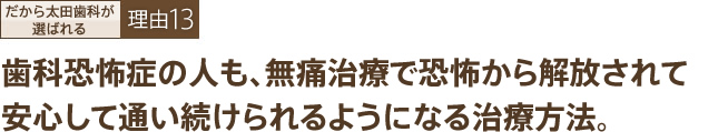 歯科恐怖症の人も、無痛治療で恐怖から解放されて安心して通い続けられるようになる治療方法。