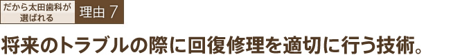 将来のトラブルの際に回復修理を適切に行う技術。