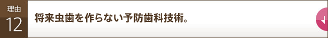 将来虫歯を作らない予防歯科技術 。