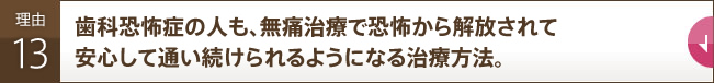 歯科恐怖症の人も、無痛治療で恐怖から解放されて安心して通い続けられるようになる治療方法。 