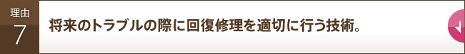 将来のトラブルの際に回復修理を適切に行う技術。